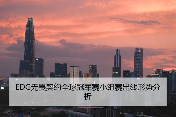 EDG无畏契约全球冠军赛小组赛出线形势分析