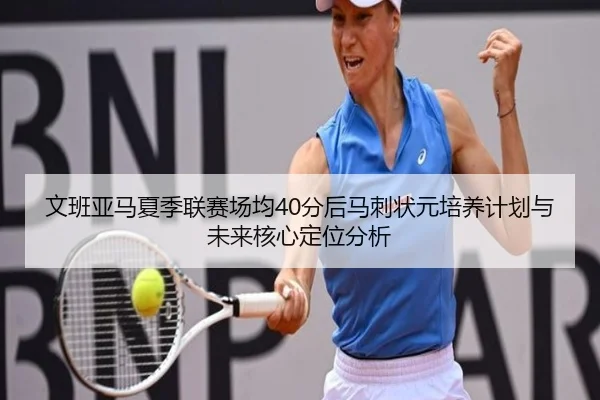 wen-ban-ya-ma-xia-ji-lian-sai-chang-jun-fen-hou-ma-ci-zhuang-yuan-pei-yang-ji-hua-yu-wei-lai-he-xin-ding-wei-fen-xi-3-771.jpg