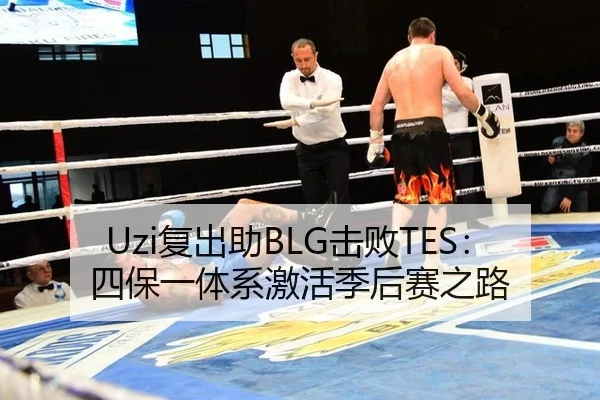 Uzi复出助BLG击败TES：四保一体系激活季后赛之路